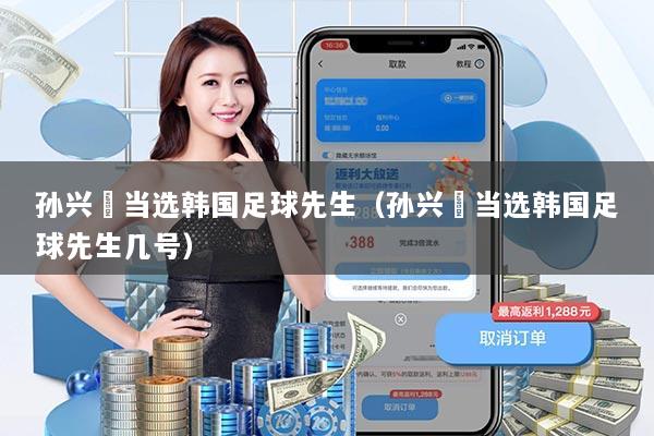 孙兴慜当选韩国足球先生(孙兴慜当选韩国足球先生几号)