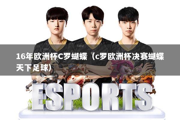 16年欧洲杯C罗蝴蝶(c罗欧洲杯决赛蝴蝶天下足球)