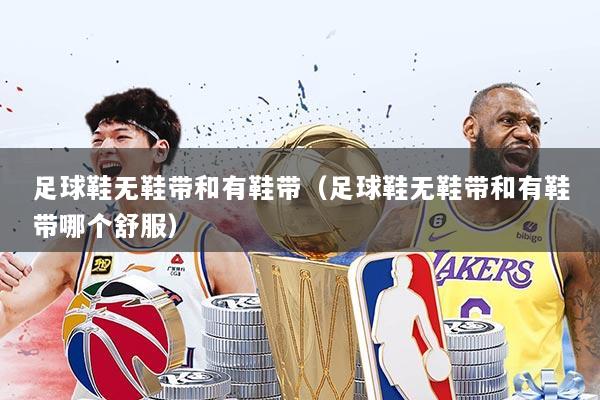 足球鞋无鞋带和有鞋带(足球鞋无鞋带和有鞋带哪个舒服)