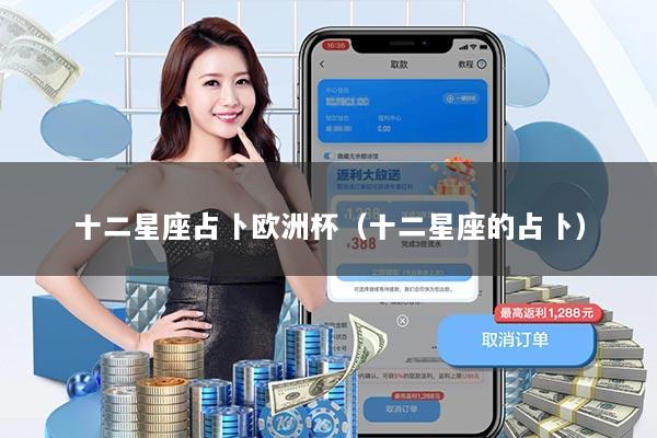 十二星座占卜欧洲杯(十二星座的占卜)