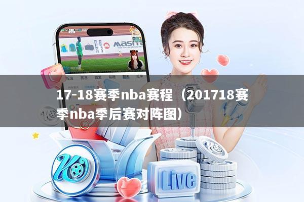 17-18赛季nba赛程(201718赛季nba季后赛对阵图)