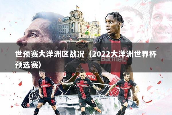 世预赛大洋洲区战况(2022大洋洲世界杯预选赛)