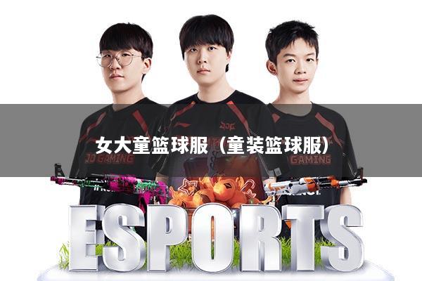 女大童篮球服(童装篮球服)