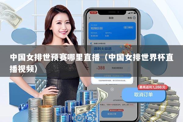 中国女排世预赛哪里直播(中国女排世界杯直播视频)