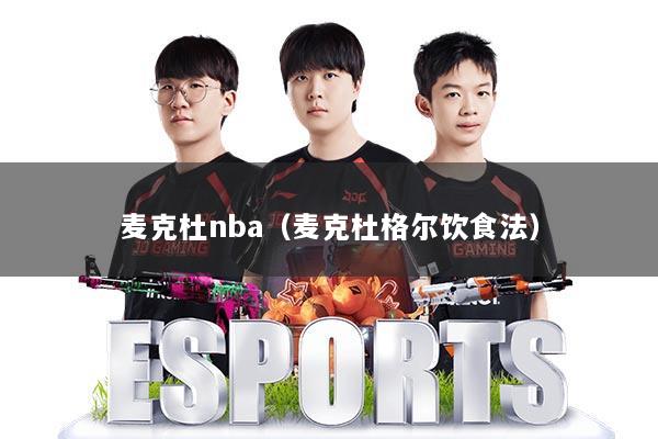 麦克杜nba(麦克杜格尔饮食法)