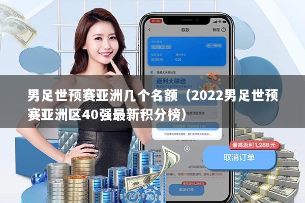 男足世预赛亚洲几个名额(2022男足世预赛亚洲区40强最新积分榜)