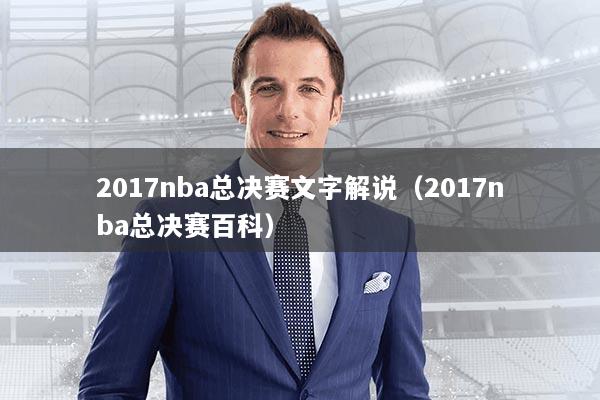 2017nba总决赛文字解说(2017nba总决赛百科)