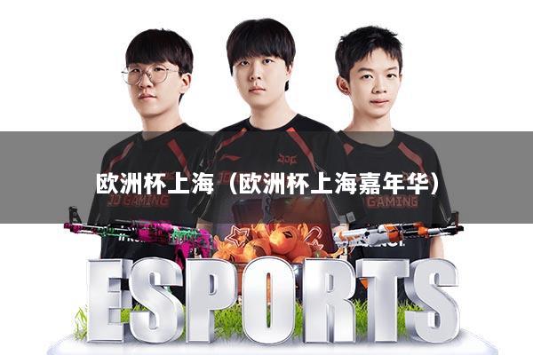 欧洲杯上海(欧洲杯上海嘉年华)