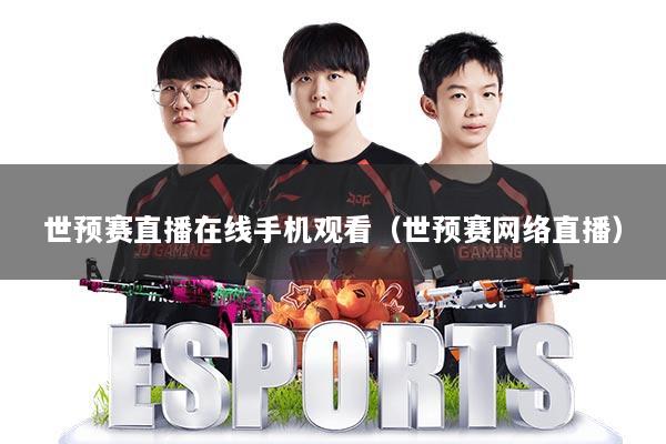 世预赛直播在线手机观看(世预赛网络直播)