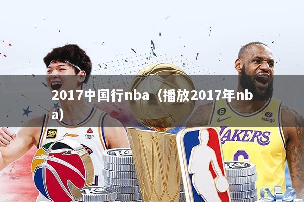 2017中国行nba(播放2017年nba)