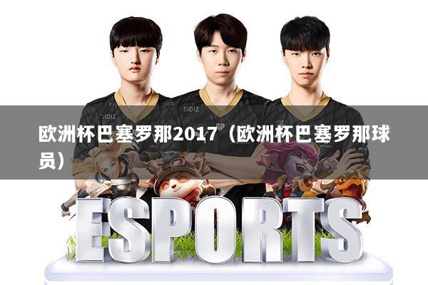欧洲杯巴塞罗那2017(欧洲杯巴塞罗那球员)