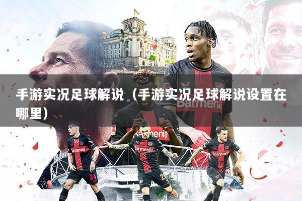手游实况足球解说(手游实况足球解说设置在哪里)