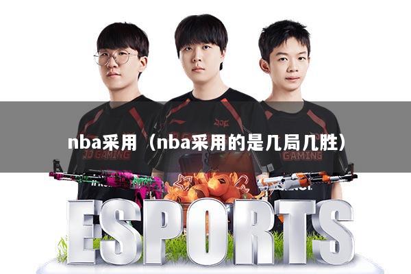 nba采用(nba采用的是几局几胜)