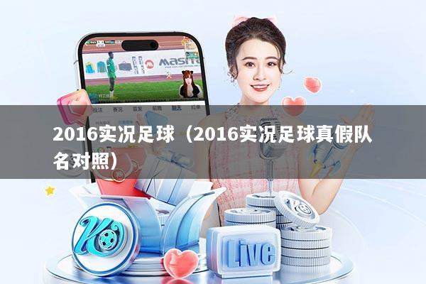 2016实况足球(2016实况足球真假队名对照)