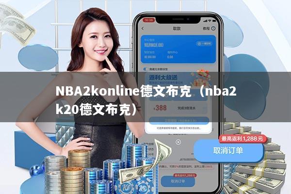 NBA2konline德文布克(nba2k20德文布克)