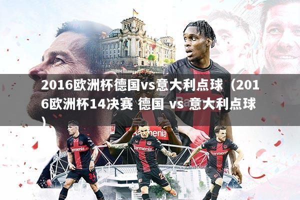 2016欧洲杯德国vs意大利点球(2016欧洲杯14决赛 德国 vs 意大利点球)