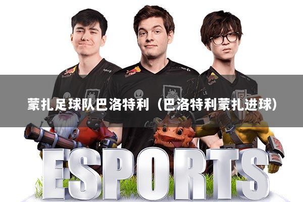 蒙扎足球队巴洛特利(巴洛特利蒙扎进球)