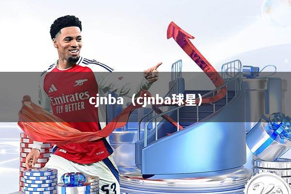 cjnba(cjnba球星)