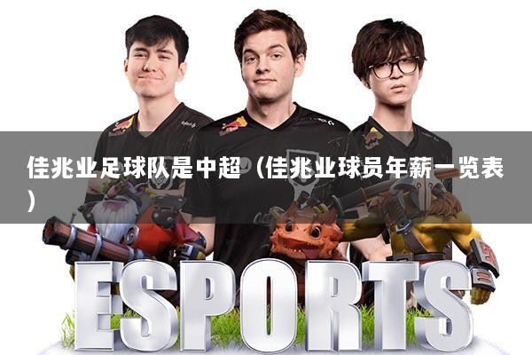 佳兆业足球队是中超(佳兆业球员年薪一览表)