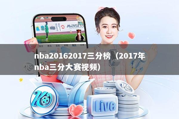 nba20162017三分榜(2017年nba三分大赛视频)