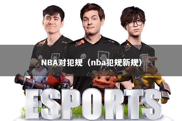 NBA对犯规(nba犯规新规)