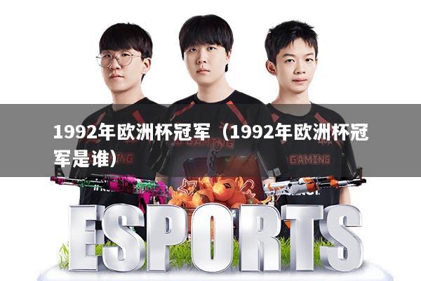 1992年欧洲杯冠军(1992年欧洲杯冠军是谁)