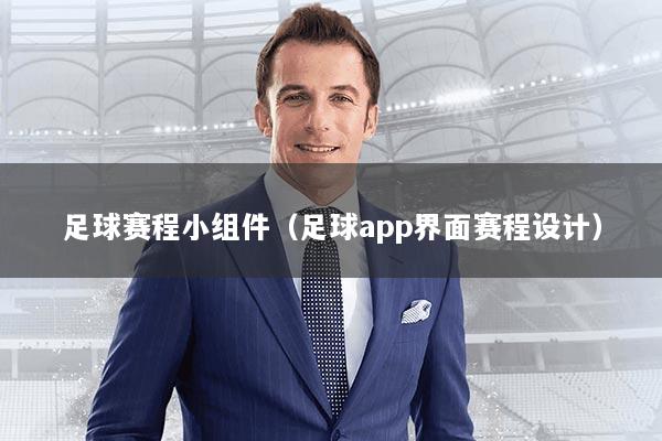 足球赛程小组件(足球app界面赛程设计)