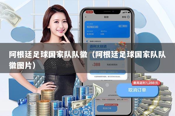 阿根廷足球国家队队徽(阿根廷足球国家队队徽图片)