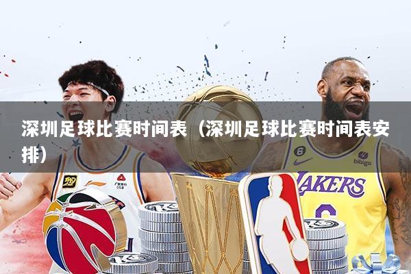 深圳足球比赛时间表(深圳足球比赛时间表安排)