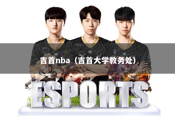 吉首nba(吉首大学教务处)