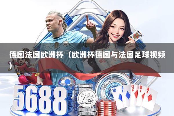 德国法国欧洲杯(欧洲杯德国与法国足球视频)