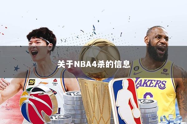 关于NBA4杀的信息