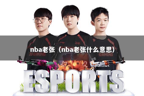 nba老张(nba老张什么意思)