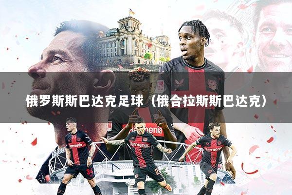 俄罗斯斯巴达克足球(俄合拉斯斯巴达克)