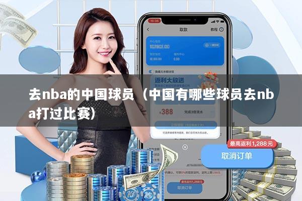 去nba的中国球员(中国有哪些球员去nba打过比赛)