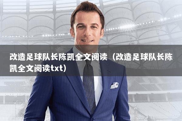 改造足球队长陈凯全文阅读(改造足球队长陈凯全文阅读txt)