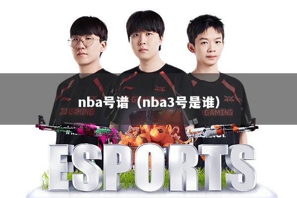 nba号谱(nba3号是谁)