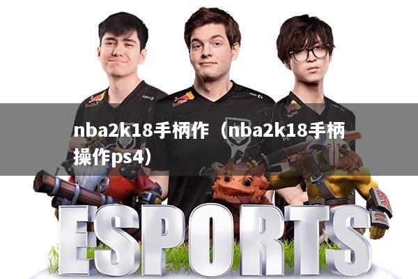 nba2k18手柄作(nba2k18手柄操作ps4)