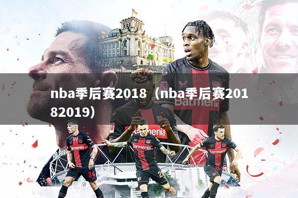 nba季后赛2018(nba季后赛20182019)