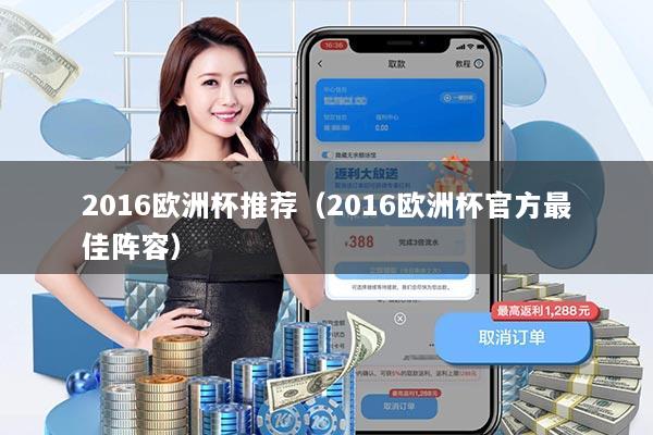 2016欧洲杯推荐(2016欧洲杯官方最佳阵容)