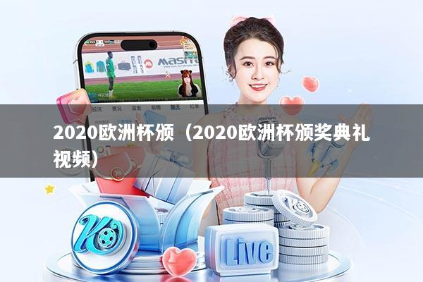 2020欧洲杯颁(2020欧洲杯颁奖典礼视频)