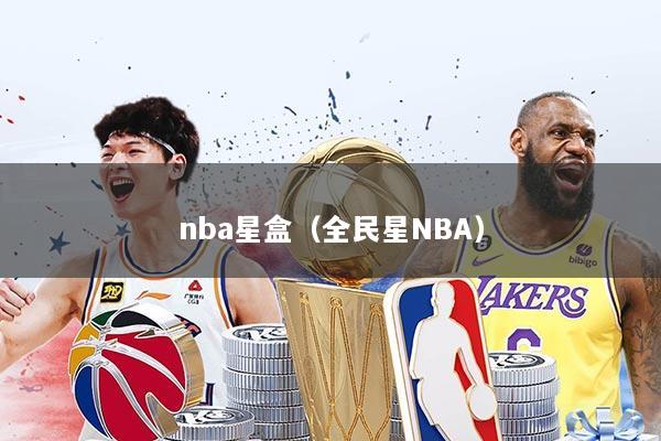 nba星盒(全民星NBA)