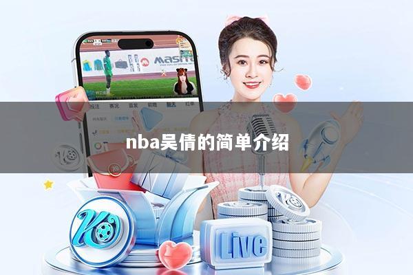 nba吴倩的简单介绍
