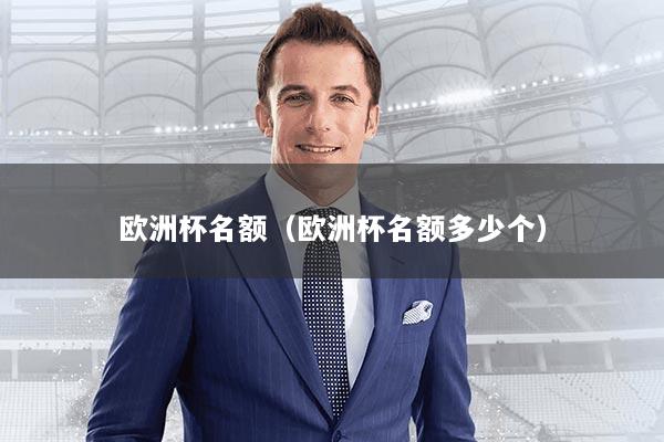 欧洲杯名额(欧洲杯名额多少个)