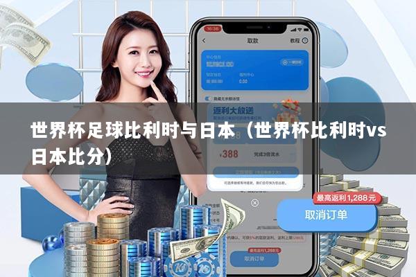 世界杯足球比利时与日本(世界杯比利时vs日本比分)