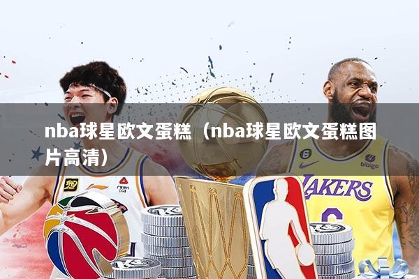 nba球星欧文蛋糕(nba球星欧文蛋糕图片高清)