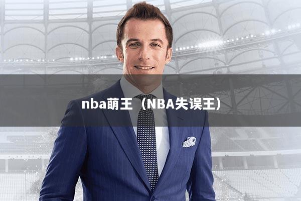 nba萌王(NBA失误王)