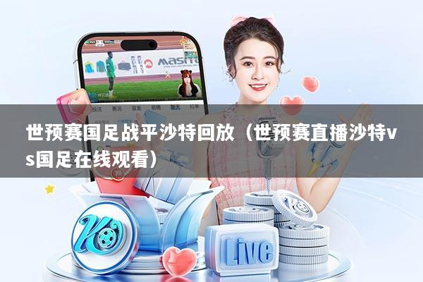 世预赛国足战平沙特回放(世预赛直播沙特vs国足在线观看)