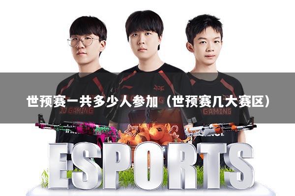 世预赛一共多少人参加(世预赛几大赛区)