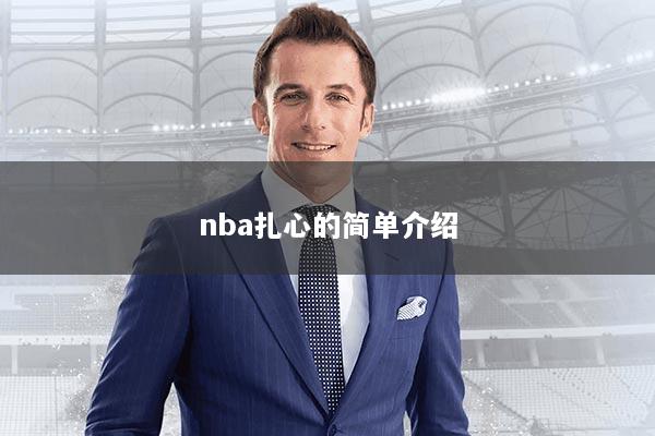 nba扎心的简单介绍